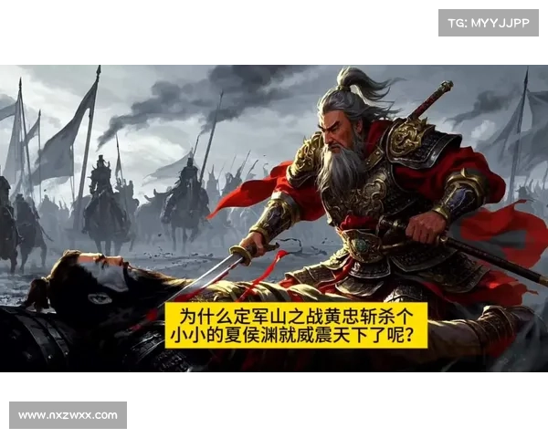 定军山之战的历史意义与战略布局探析:转折中的胜负与未来走向 定军山之战的历史意义与战略布局探析:转折中的胜负与未来走向