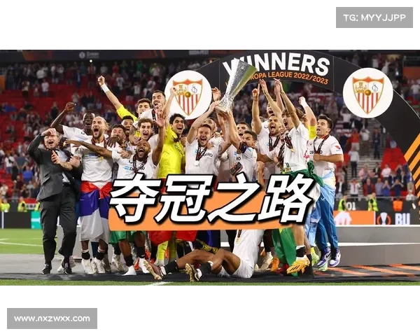 揭开欧联杯被称为塞维利亚杯背后历史渊源与神秘隐藏真相的全解析